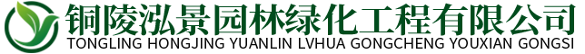 铜陵泓景园林绿化工程有限公司【官网】