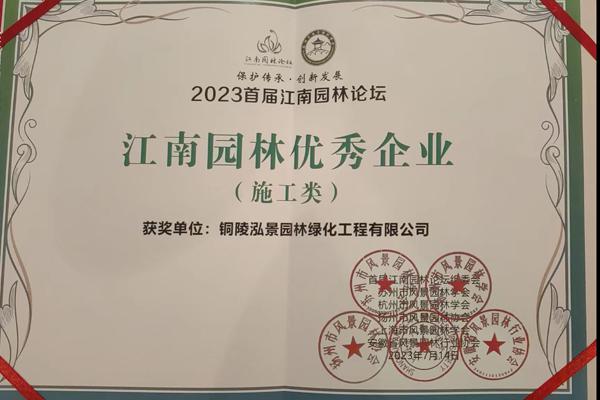 恭喜我司获得2023年首届江南园林论坛优秀企业